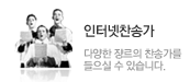 인터넷찬송가